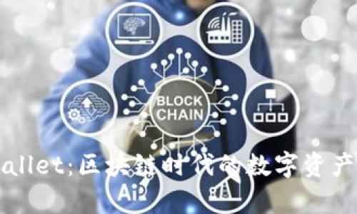 官方tpWallet：区块链时代的数字资产管理利器