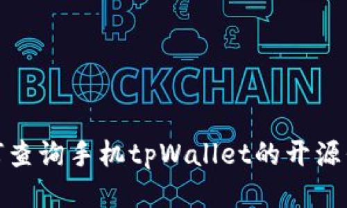 如何查询手机tpWallet的开源代码