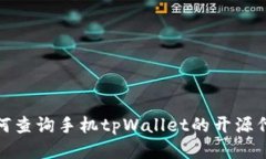 如何查询手机tpWallet的开源代码