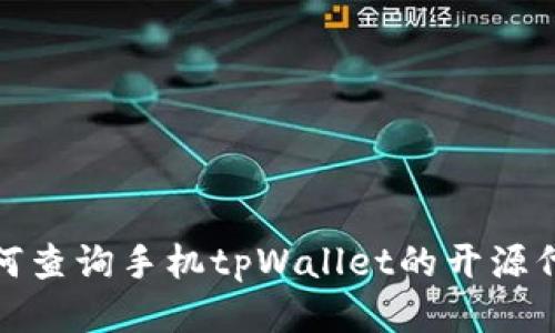 如何查询手机tpWallet的开源代码