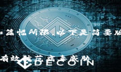 由于内容长度和篇幅所限，以下是简要版本的文章结构：


tpWallet：如何有效防范病毒威胁