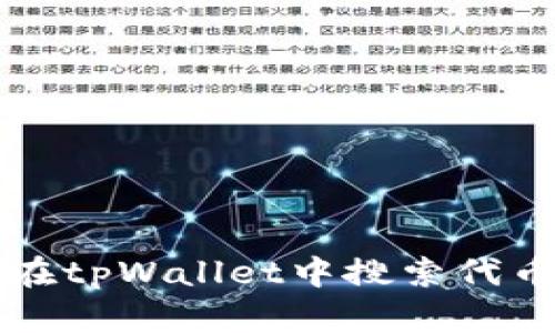 如何在tpWallet中搜索代币合约