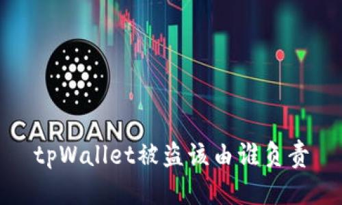 tpWallet被盗该由谁负责