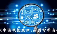   tpWallet申请钱包失败：原因分析与解决方案