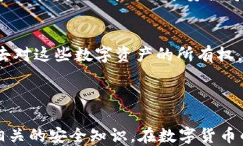 
  tpWallet私钥导入全指南/  

关键词
 guanjianci tpWallet, 私钥导入, 数字资产管理/ guanjianci 

一、引言
在数字货币的世界里，安全性是每个用户最为关注的问题之一。用户通过私钥来管理自己的资产，因此了解如何安全地导入和管理私钥显得尤为重要。tpWallet作为一款广受欢迎的数字货币钱包，其私钥导入的操作虽然看似简单，但在实际操作中却常常引发很多用户的疑问。本文将深入探讨tpWallet私钥的导入方法，并解决用户在此过程中可能遇到的各种问题。

二、tpWallet简介
tpWallet是一款支持多种数字资产的轻量级钱包，用户可以通过它进行资产的存储、发送和接收。tpWallet不仅具备良好的用户体验，还提供了较高的安全性，成为了许多数字货币投资者的选择。钱包支持的资产种类繁多，包括主流的比特币、以太坊等，同时提供多种安全保护措施，如私钥加密和助记词备份等。

三、私钥的意义
私钥是区块链技术的基础，它是用户对其数字资产的唯一所有权证明。在tpWallet中，私钥用于控制用户的资产，任何拥有私钥的人都可以访问相应的资金。因此，妥善管理私钥是每个数字资产用户的责任。

四、私钥的导入步骤
导入私钥是tpWallet操作中的一项重要功能，以下是导入私钥的详细步骤：
ol
    listrong下载并安装tpWallet：/strong首先，确保你的设备上安装了最新版本的tpWallet。可以通过官方渠道下载并安装。/li
    listrong打开tpWallet：/strong安装完成后，打开应用，进入主界面。/li
    listrong选择导入钱包选项：/strong在主界面上，找到并点击“导入钱包”选项。/li
    listrong选择私钥导入方式：/strong在导入钱包界面，通常有多种导入方式，选择“私钥导入”。/li
    listrong输入私钥：/strong根据提示输入你的私钥。请务必确保私钥的正确性，任何错误都会导致你无法访问你的资产。/li
    listrong确认并完成导入：/strong输入私钥后，点击确认，等待系统处理，导入完成后，你将能够在tpWallet中访问到相应的资产。/li
/ol

五、常见问题解析
在私钥导入过程中，用户可能会遇到一些常见问题，我们将逐个解析这些问题，以帮助用户更好地理解和解决。

问题一：如何确认私钥的准确性？
私钥的准确性对于确保资产安全至关重要，以下是确认私钥准确性的一些建议：
首先，确保你在安全的环境中记录和存储私钥。无论是纸质记录还是数字存储，私钥应该保存在不易被他人获取的位置。其次，可以尝试在交易所或其他钱包中查看该私钥对应的地址，看是否与预期一致。如果可以访问相应的资产，那就说明私钥是有效的。然而，请注意在这些平台上不要直接复制粘贴私钥，应尽量手动输入以避免泄露风险。

问题二：tpWallet支持哪些类型的私钥？
tpWallet对于私钥的支持相对广泛，通常包括如下几种类型：
ul
    li传统的单签名私钥：这是最常见的类型，适用于个人使用。/li
    li多签名私钥：适用于需要多方授权的场景，提供了更高的安全性。/li
    li助记词导入：不少用户使用12或24字的助记词来导入，tpWallet也提供此功能。/li
/ul
用户在导入前，需确定自己的私钥类型，这将直接影响导入的成功与否。

问题三：导入后资产安全性是否有保障？
导入私钥后，资产的安全性主要取决于以下几个因素：
首先，确保你使用的是官方渠道下载的tpWallet，避免因使用假冒应用而导致资产丢失。其次，定期更新钱包版本，以获得最新的安全功能。此外，用户在使用tpWallet时，务必开启二次验证、设置复杂密码等安全措施。
最后，备份是确保资产安全的重要环节，建议用户在导入私钥后进行助记词备份，并妥善保存，不要随意共享。

问题四：万一忘记私钥怎么办？
如果用户忘记了私钥，资产一般会很难恢复，除非有其他的备份方式，例如助记词备份。以下是一些可能的解决方案：
如果用户在最初创建钱包时有生成助记词，并且妥善保存了，那么可以通过输入助记词来恢复钱包。这样可以重新获得对资产的控制。如果没有助记词，用户将面临资产永久丢失的风险。出于安全考虑，tpWallet不存储用户的私钥信息，因此，一旦忘记，恢复的可能性几乎为零。

问题五：私钥丢失会造成什么后果？
私钥丢失将导致用户无法访问相应的数字资产。当用户的私钥完全丢失时，对应的地址将无法再进行任何操作，包括接收、发送以及查看资产余额等。这意味着用户将失去对这些数字资产的所有权，尤其是在没有助记词等恢复方式的情况下。
因此，妥善保存私钥是用户的首要责任，建议用户采取多种方式进行备份，例如书写在纸上或使用密码管理器，而不应仅仅依赖于记忆。

六、总结
tpWallet私钥的导入虽然步骤简单，但在过程中需要用户时刻保持警惕，以确保资产的安全性。通过本文的详细介绍，希望能帮助用户更好地理解私钥的导入过程以及相关的安全知识。在数字货币的管理中，安全防范意识是必不可少的，用户应该定期检查自己的安全设置，并不断学习如何保护自己的资产。