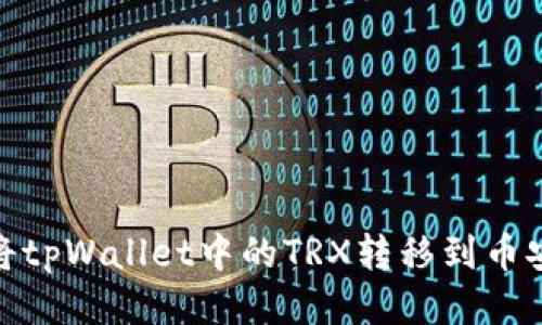 : 如何将tpWallet中的TRX转移到币安交易所