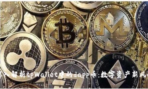 深入解析tpWallet中的dapp币：数字资产新风向