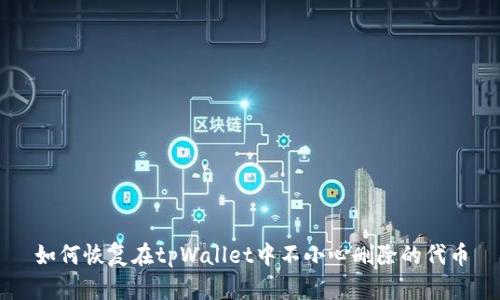 如何恢复在tpWallet中不小心删除的代币