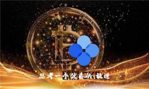 思考一个优质的，放进