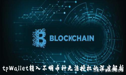     
tpWallet转入不明币种无法授权的深度解析