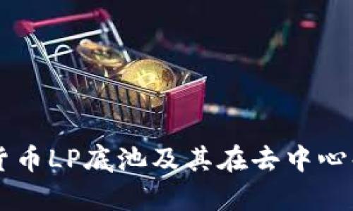 深入解析加密货币LP底池及其在去中心化金融中的作用