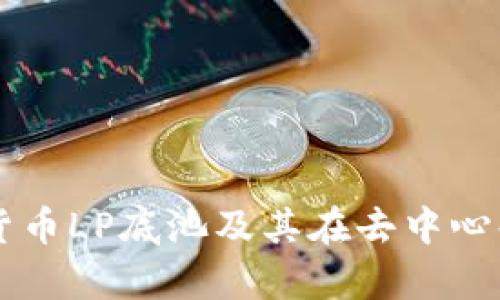 深入解析加密货币LP底池及其在去中心化金融中的作用