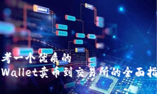 思考一个优质的  
tpWallet卖币到交易所的全面指南