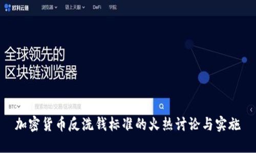 加密货币反洗钱标准的火热讨论与实施