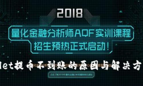 tpWallet提币不到账的原因与解决方案分析