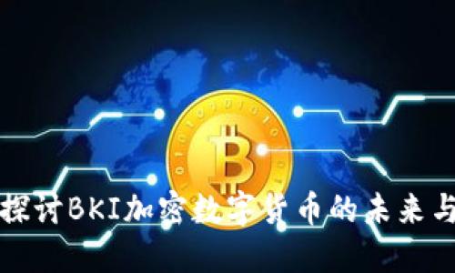 深入探讨BKI加密数字货币的未来与趋势