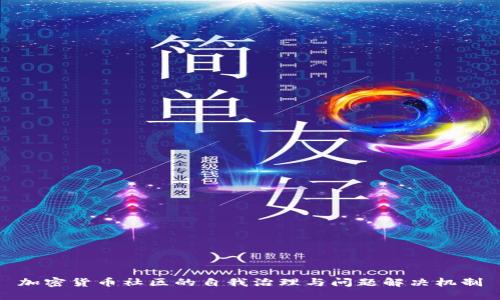 加密货币社区的自我治理与问题解决机制
