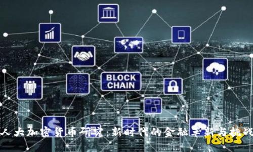 人大加密货币研究:新时代的金融革新与挑战