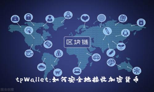 tpWallet：如何安全地接收加密货币