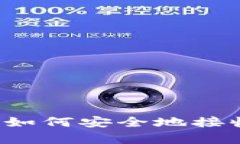 tpWallet：如何安全地接收加密货币