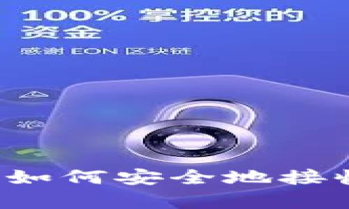 tpWallet：如何安全地接收加密货币