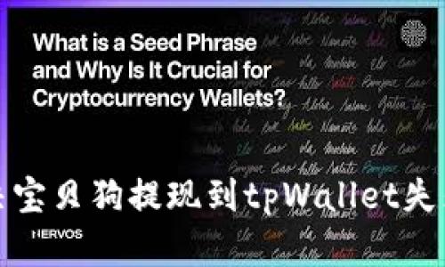 如何解决宝贝狗提现到tpWallet失败的问题