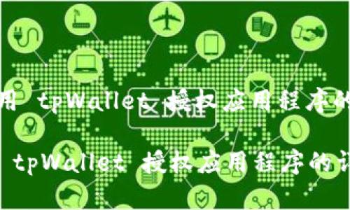 : 如何使用 tpWallet 授权应用程序的详细指南

如何使用 tpWallet 授权应用程序的详细指南