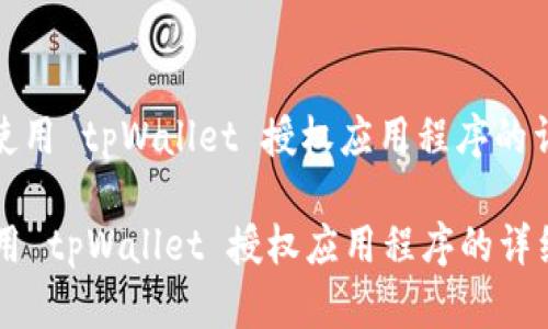 : 如何使用 tpWallet 授权应用程序的详细指南

如何使用 tpWallet 授权应用程序的详细指南