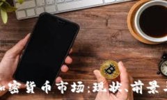   德国加密货币市场：现状、前景与机遇