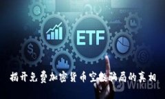 揭开免费加密货币空投骗局的真相