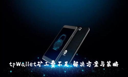 tpWallet矿工费不足：解决方案与策略