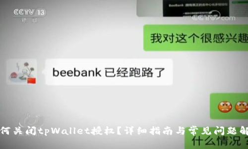 如何关闭tpWallet授权？详细指南与常见问题解答