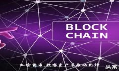 加密货币：数字资产革命的先锋