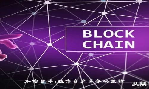 加密货币:数字资产革命的先锋