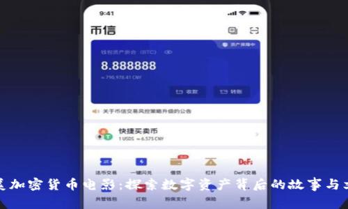 欧美加密货币电影:探索数字资产背后的故事与文化