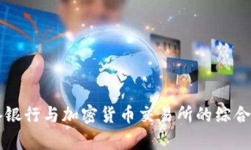 香港银行与加密货币交易所的综合分析