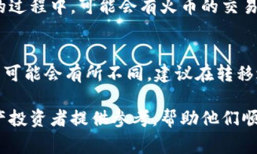   如何通过tpWallet将资产转移至火币交易所 / 
 guanjianci tpWallet, 火币, 数字资产转移 /guanjianci 

在当今数字货币快速发展的环境中，如何有效、安全地管理和转移资产成了许多加密货币投资者关心的问题。tpWallet作为一款知名的数字货币钱包，提供了便捷的资产管理和转换功能。而火币交易所则是全球领先的数字资产交易平台之一，用户在tpWallet中持有的资产有时需要转移到火币进行交易、投资或兑现。因此，了解如何通过tpWallet将资产转移至火币显得尤为重要。

本文将详细介绍如何将tpWallet中的数字资产安全高效地转移到火币交易所，包括转移的基本步骤、注意事项、常见问题解答等内容。希望能够帮助到每一位投资者，使他们在数字资产的管理上更加得心应手。

1. 什么是tpWallet？
tpWallet是一款全面支持多种加密货币的数字资产钱包，其主要功能包括资产存储、转账、兑换等。与传统银行钱包类似，tpWallet以私钥为基础，用户拥有完全的资产控制权，涵盖比特币、以太坊、USDT等主流币种。
tpWallet的优势在于操作简单、界面友好，并且提供了高水平的安全性。用户可以在手机上安装应用程序，随时随地管理自己的数字资产。安全性方面，tpWallet通常采用冷存储和加密技术，保障用户的资金安全。

2. 如何通过tpWallet转移资产到火币？
通过tpWallet将数字资产转移至火币交易所在操作上并不复杂，主要步骤包括以下几个方面：

strong步骤一：获取火币账户的钱包地址/strongbr
在将数字资产转移至火币之前，用户需要登录火币交易所账号，找到对应资产的充值页面。在充值页面中，选择需要转移的数字资产，例如比特币，火币会生成一个对应的充值地址，用户需复制此地址。

strong步骤二：打开tpWallet，选择转账功能/strongbr
用户需在tpWallet中找到转账或发送功能，输入刚才复制的火币充值地址。确保地址准确无误，可以通过扫码或者粘贴的方式进行输入，以防止地址错误导致资产丢失。

strong步骤三：填写转账金额及其他信息/strongbr
在确认充值地址无误后，用户需要填写需要转移的资产数量。tpWallet通常会提示用户需支付的交易手续费，用户需对此有一个大致的了解，并在填写金额时考虑到手续费的扣除。

strong步骤四：确认转账并提交/strongbr
检查所有信息无误后，用户需要确认转账并提交。tpWallet会要求用户进行身份验证，完成后便会开始处理转账请求，用户可以在钱包历史记录中查看转账状态。

3. 转移过程中需要注意的事项
在通过tpWallet转移资产到火币交易所时，有几个重要的事项需要用户特别注意：

strong一、确认充值地址/strongbr
火币提供的充值地址是唯一且专属的，每种数字资产都有不同的地址。务必在复制时确保完整且准确，任何错误都可能导致资产的永久丢失。

strong二、注意手续费/strongbr
不同数字资产的转账手续费各异，建议用户在转账前查询当前网络手续费，确保在转账时能满足手续费的要求。

strong三、安全性保障/strongbr
在进行转账时，应确保网络安全。避免在不安全的网络环境下（例如公共WiFi）进行财务操作，同时定期更改tpWallet的登录密码。

4. 常见问题解答

h4问题一：转账后多久可以到账？/h4
转账到账时间受多种因素影响，包括网络拥堵程度、转账资产类型等。通常情况下，比特币转账由于其网络特性，可能需要30分钟到1小时，但在网络繁忙时，可能会更长。用户可以在火币交易所的「资产」页面中查看到账状态，确认是否已经入账。

h4问题二：如果转账失败该怎么办？/h4
如果转账过程中出现失败的情况，用户首先需检查交易记录，确认是否完成了转账操作与支付手续费。若交易仍处于处理中，应在tpWallet中查看相应的交易哈希，入账状态可能只需要一些时间。如果确实失败，用户可以直接联系tpWallet的客服咨询，提供必要的交易信息以便解决问题。

h4问题三：tpWallet的安全性如何？/h4
tpWallet强调用户数据与资产的安全性，采用高强度的加密算法及冷存储技术以保护用户的数字货币。此外，用户在设置钱包时，还可以添加双重身份验证等安全措施，以进一步提升资金安全。用户也应该定期更新密码和做好私钥的备份工作，以防止意外事件导致的资金损失。

h4问题四：使用tpWallet需要支付哪些费用？/h4
tpWallet本身不收取任何服务费用，但用户在进行转账时需要承担网络交易手续费，这取决于所使用的区块链网络及当前的网络拥堵情况。此外，在将资产转移至火币交易所的过程中，可能会有火币的交易相关费用，建议用户在进行交易前仔细查阅费率信息。

h4问题五：能否通过tpWallet转移所有数字资产到火币？/h4
tpWallet支持多种主流数字资产的存储和转移，用户可以通过tpWallet把支持的资产轻松转到火币交易所。但值得注意的是，不同资产在不同平台的支持情况和充值到账方式可能会有所不同。建议在转移之前先确认火币交易所是否支持相应资产，并查看具体的充值指导。

总结而言，通过tpWallet将资产转移至火币交易所的操作流程相对简单，但用户在操作过程中需关注地址准确性、网络安全和手续费等问题。希望本篇文章能够为广大数字资产投资者提供参考，帮助他们顺利完成资产管理与交易。通过了解相关流程与注意事项，相信无论是在投资还是管理个人资产方面，大家都能够更为得心应手。