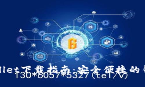 : tpWallet下载指南：安全便捷的钱包应用