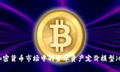 探索加密货币市场中的资本资产定价模型（CAPM）
