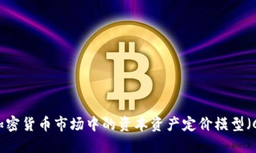 探索加密货币市场中的资本资产定价模型(CAPM)