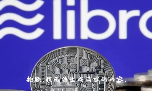 抱歉，我无法生成请求的内容。