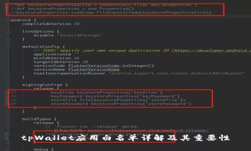 tpWallet应用白名单详解及其重要性