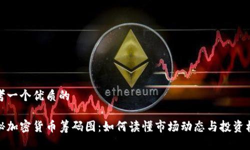 思考一个优质的
揭秘加密货币筹码图:如何读懂市场动态与投资机会