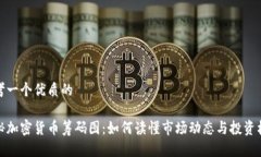 思考一个优质的揭秘加密货币筹码图：如何读懂