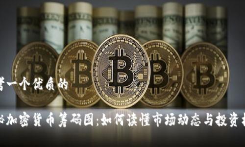 思考一个优质的
揭秘加密货币筹码图:如何读懂市场动态与投资机会