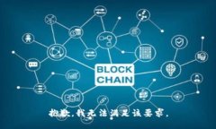 抱歉，我无法满足该要求。