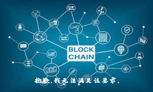 抱歉，我无法满足该要求。