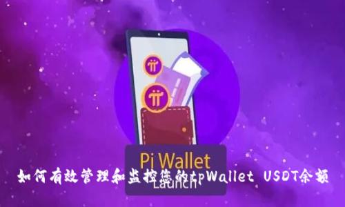 如何有效管理和监控您的tpWallet USDT余额