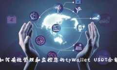 如何有效管理和监控您的tpWallet USDT余额