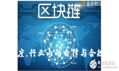 baioti加密货币与洗钱：隐秘交易背后的真相/baioti
加密货币, 洗钱, 匿名交易/guanjianci

引言
随着科技的发展与数字经济的兴起，加密货币在全球范围内得到了快速发展。比特币、以太坊等加密货币已逐渐成为投资和交易的新宠，其潜在的高收益吸引了无数投资者。然而，加密货币的匿名特性和去中心化的属性，让其也成为一些不法分子进行洗钱的工具。本文将深入探讨加密货币如何被用作洗钱手段，其背后的机制，以及各国政府对此的监管措施。

加密货币与洗钱的关系
洗钱是指将非法所得的资金通过一系列交易手段转移、掩饰，使其看似合法。加密货币由于其交易的匿名性和去中心化，使得这一过程变得更加容易和隐蔽。
首先，加密货币的使用者可以在没有身份验证的情况下进行交易，这使得难以追踪资金的来源和去向。遵循传统金融体系的洗钱流程，黑色资金通过银行系统的层层审核和报告，而加密货币则可以绕过这些限制，直接进行点对点的交易，降低了大量被监管的风险。
其次，加密货币的交易无国界，用户可以在全球范围内自由交易，而不必担心各国的法律法规。这种特性使得犯罪分子可以轻松将资金转移到不同国家的账户，而只需简单地进行区块链上的转账。

洗钱的流程与加密货币的作用
洗钱通常包括三个步骤：置换、分层和整合。加密货币在这些步骤中扮演了重要角色。
在置换阶段，犯罪分子首先将现金转换为加密货币。这一过程的引入使得大额的现金可以通过购买虚拟货币进行“洗白”。犯罪分子可以通过ATM机、交易所或其他平台将现金兑换成比特币。
在分层阶段，犯罪分子通常会通过更复杂的交易来掩盖资金的来源。通过在不同的平台上进行多次交易，使得起初的资金来源变得模糊不清，这一过程被称为“混合”。许多加密货币混合服务（如CoinJoin等）被创建专门用于帮助用户混合资金，增加匿名性。
最后是整合阶段，犯罪分子会将这些“洗白”的资金转回至法定货币，以便于正常使用。这个过程中，使用者可能会选择将加密货币兑换为其他国家的货币，或再次投资于合法项目，给人以资金合法的错觉。

各国监管措施与应对策略
由于加密货币的洗钱风险，各国政府纷纷采取措施加强监管。针对这一情况，各种法规和政策相继出台。
首先，很多国家开始对加密货币交易所实施更严格的KYC（了解你的客户）政策，要求用户提供身份证明和地址证明。这样的措施可以在源头上减少匿名交易的发生，同时也提高了对潜在洗钱活动的监测能力。
其次，一些国家已经建立了专门的机构或单位专门负责监测和分析加密货币交易。通过大数据技术与人工智能，监管机构可以对可疑交易进行实时监控，从而及时发现潜在的洗钱行为。
此外，加密货币的使用者和交易所也正面临越来越高的合规要求，一些交易平台甚至选择主动向执法机构报告可疑交易，以减少潜在的法律风险。

可能性问题一：加密货币洗钱的主要方式有哪些？
加密货币洗钱的方式多种多样，犯罪分子通常会利用各种手段来掩蔽资金来源。最常见的方式包括：
1. **虚拟货币交易所**：犯罪分子可以通过在交易所上进行虚假交易，或者使用匿名账户来进行交易，从而混淆资金来源。
2. **加密货币混合服务**：许多人使用混合服务将其加密货币与其他加密货币进行混合，降低交易的可追溯性。混合服务通过将不同用户的交易合并，使得资金来源更难以追踪。
3. **去中心化金融（DeFi）平台**：这些平台允许用户通过智能合约进行直接交易，无需中介，这让洗钱变得更加容易和隐蔽。
4. **跨境转账**：由于加密货币可以快速在全球流通，犯罪分子可以轻松将资金转移到法律法规相对宽松的国家，从而进一步掩盖资金来源。
5. **通过NFT（非同质化代币）交易洗钱**：一些犯罪分子会创造或购买虚假的NFT，通过高价交易这些资产，使得非法资金看起来合法。

可能性问题二：加密货币洗钱对经济和社会有什么影响？
加密货币洗钱活动对经济和社会造成了诸多影响，这里列举几个主要方面：
1. **金融生态的风险**：大量洗钱行为导致金融系统的透明性降低，降低了市场的信任度，增加金融危机发生的可能性。
2. **资助非法活动**：通过洗钱，犯罪团伙和恐怖组织获得了资金，为其非法行为提供支持，威胁社会安全和公共秩序。
3. **影响国家治理能力**：洗钱活动的增加，直接损害了国家的经济治理能力，增加了执法的复杂性和成本。
4. **投资者信心下降**：频繁的洗钱案例及其曝光会对普通投资者的信心造成打击，降低投资市场的活跃度，影响经济的良性发展。
5. **加大监管压力**：面对此类复杂的洗钱手法，监管机构需要投入更多的资源进行调查和打击，这给国家674政府的财政和人力资源都带来了更大压力。

可能性问题三：加密货币行业在洗钱问题上应如何自律与改进？
加密货币行业在面对洗钱问题时需要自律与改进，确保自身的健康发展，以下是几点建议：
1. **加强合规意识**：加密货币交易所需要建立健全的合规体系，培训员工强化对反洗钱法规的理解，提升合规意识。
2. **采用先进技术监控美国家**：利用区块链分析工具和人工智能技术主动监测可疑交易，及时识别风险。
3. **积极向监管机构报告可疑活动**：建立内部报告机制，鼓励员工向相关执法机构主动汇报可疑的交易行为，形成政府与行业的良性合作关系。
4. **透明化运营**：交易所要尽量提高清晰度，说明交易流程和风险，对外发布透明的年报，使投资者了解自己的资金流向。
5. **推动行业自律联盟**：各大交易所和相关企业可共同组成联盟，通过分享情报、技术和经验，集中力量打击洗钱行为。

可能性问题四：技术如何帮助打击加密货币中的洗钱行为？
科技在打击洗钱活动中扮演着越来越重要的角色，尤其是在加密货币领域，以下是一些关键技术：
1. **区块链分析软件**：一些公司专注于通过区块链分析软件来追踪和分析加密货币的流向，这些工具能够帮助监管机构追踪可疑资金的来源。
2. **机器学习和人工智能**：利用机器学习算法和人工智能技术分析大量交易数据，从中提取出潜在洗钱活动的特征，发现异常交易模式。
3. **生物识别技术**：在KYC过程中，使用生物识别技术（如指纹、面容识别等）提高身份验证的安全性，从而降低匿名交易的风险。
4. **去中心化身份验证（DID）**：充分利用去中心化的身份概念，通过区块链技术建立用户信用，以增强用户身份信息的安全性。
5. **智能合约自动冻结可疑账户**：通过智能合约，如果某一账户的交易行为被判定为可疑，可以自动触发罚款或冻结账户，这样可以有效降低资金的流动性。

可能性问题五：未来加密货币洗钱的趋势与应对来临的挑战是什么？
加密货币洗钱的趋势表现出许多变化，行业的发展与监管的适应也面临挑战：
1. **洗钱手法的不断演进**：洗钱分子的技术水平不断提高，未来可能会使用更复杂、更隐蔽的技术来进行洗钱，这会给监管部门带来新的挑战。
2. **隐私币的兴起**：隐私币（如门罗币）由于其交易隐蔽性将可能成为洗钱的主要工具，监管机构需要不断跟进隐私币的发展并适时采取应对措施。
3. **监管政策的加速变化**：面对新问题，各国政府可能会推出更为严格的监管政策，行业参与者需要实时跟踪并进行调整。
4. **技术发展的双刃剑效应**：虽然先进技术有助于发现洗钱行为，但也可能为潜在的洗钱者提供新的工具，如何平衡将是未来的重要课题。
5. **国际合作的迫切**：由于洗钱行为往往涉及跨境交易，国际间的监管信息共享与合作显得尤为重要，如何建立有效的合作机制仍面临挑战。

结论
加密货币的快速发展为金融科技带来了巨大的机遇，但同时也滋生了洗钱等违法行为。各国必须采取有效措施，结合新科技，加大对加密货币洗钱等犯罪行为的打击力度。行业内的自律与合规也显得尤为重要。唯有共同努力，才能将加密货币的潜力转化为合法经济的推动力，确保金融市场的健康稳定。